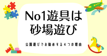 砂場は公園のNo１遊具だと思う４つの理由